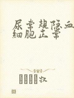 尿常规隐血,白细胞正常