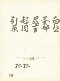 引起尿蛋白高的原因有哪些