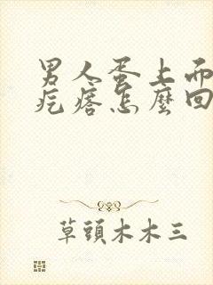 男人蛋上面有血疙瘩怎么回事