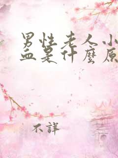 男性老人小便有血是什么原因