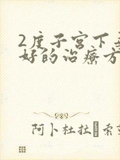 2度子宫下垂最好的治疗方式