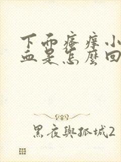 下面瘙痒小便出血是怎么回事