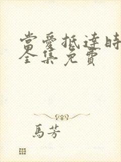 当爱抵达时短剧全集免费