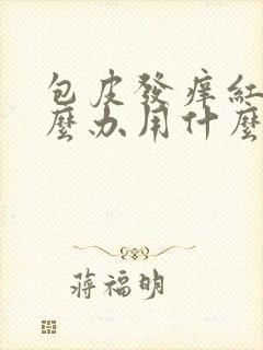 包皮发痒红肿怎么办用什么药