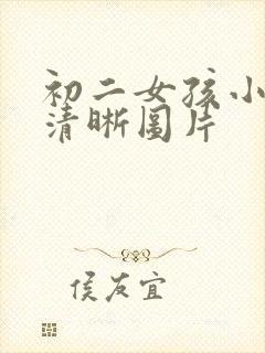 初二女孩小便的清晰图片