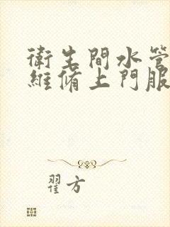 卫生间水管漏水维修上门服务电话