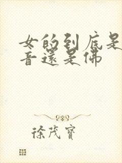 女的到底是戴观音还是佛