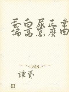 蛋白尿正常肌酐偏高怎么回事