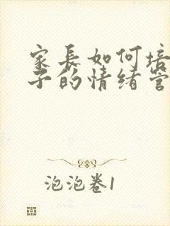 家长如何培养孩子的情绪管理能力