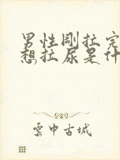 男性刚拉完尿又想拉尿是什么原因