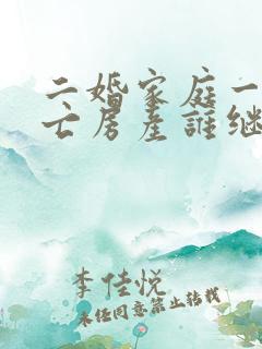 二婚家庭一方死亡房产谁继承