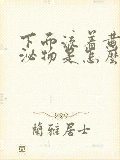 下面流着黄色分泌物是怎么回事