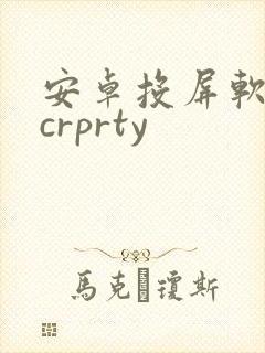 安卓投屏软件scrprty