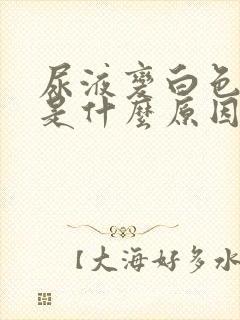 尿液变白色浑浊是什么原因