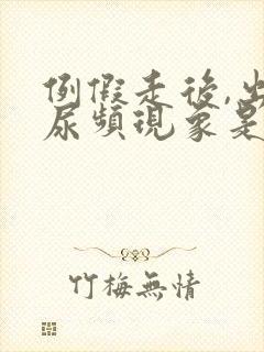 例假走后,出现尿频现象是咋回事啊