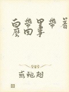 白带里带着血怎么回事