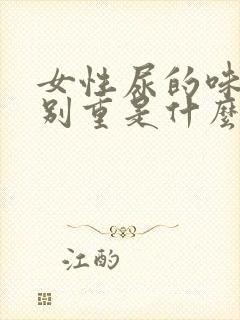 女性尿的味道特别重是什么原因