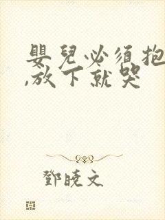 婴儿必须抱着睡,放下就哭