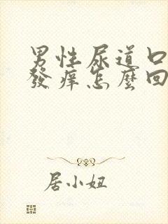 男性尿道口刺痛发痒怎么回事