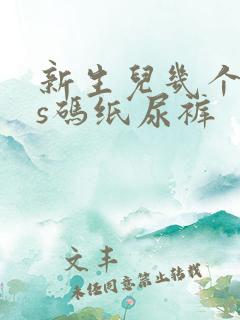 新生儿几个月穿s码纸尿裤