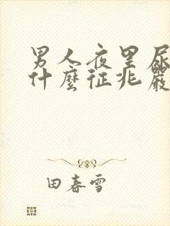 男人夜里尿床是什么征兆严重不