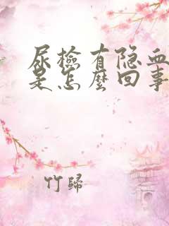 尿检有隐血阳性是怎么回事