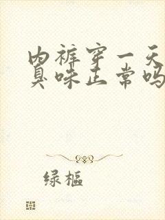 内裤穿一天有腥臭味正常吗