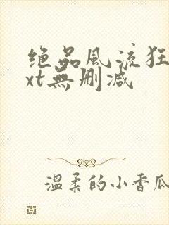 绝品风流狂医txt无删减