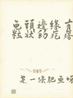 龟头边缘有小颗粒状的疙瘩