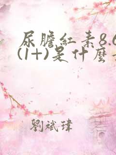 尿胆红素8.6(1+)是什么意思