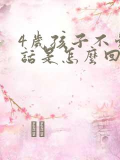 4岁孩子不爱说话是怎么回事