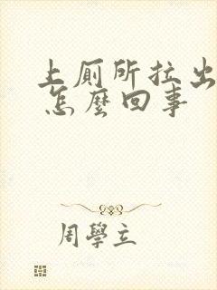 上厕所拉出血来 怎么回事