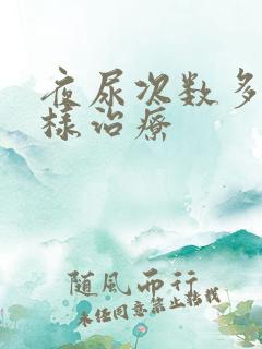 夜尿次数多怎么样治疗