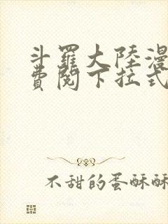 斗罗大陆漫画免费阅下拉式