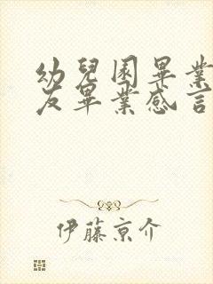 幼儿园毕业小朋友毕业感言