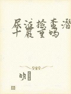 尿液检查潜血1十严重吗