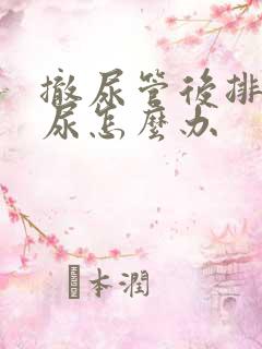 撤尿管后排不出尿怎么办