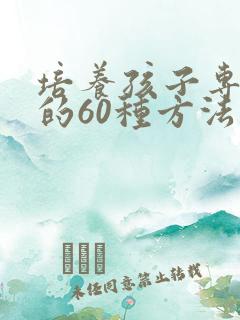 培养孩子专注力的60种方法