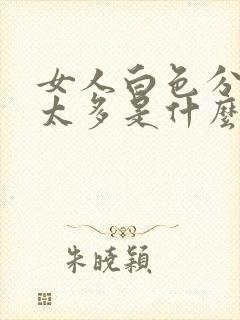 女人白色分泌物太多是什么原因