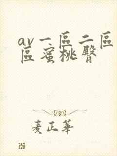 av一区二区三区蜜桃臀