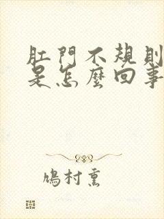 肛门不规则出血是怎么回事