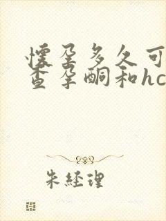 怀孕多久可以检查孕酮和hcg