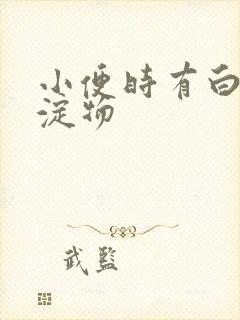 小便时有白色沉淀物