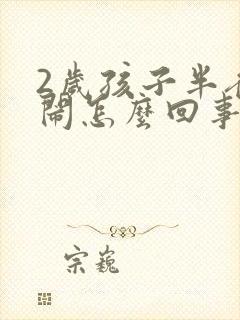 2岁孩子半夜哭闹怎么回事