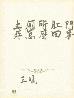 上厕所肛门流血疼怎么回事