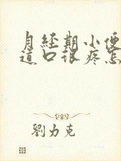 月经期小便时尿道口很疼怎么回事