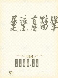 尿液有点腥臭味是怎么回事