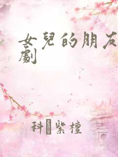 女儿的朋友2韩剧