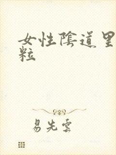 女性阴道里有颗粒