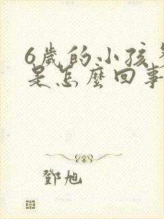 6岁的小孩多动是怎么回事